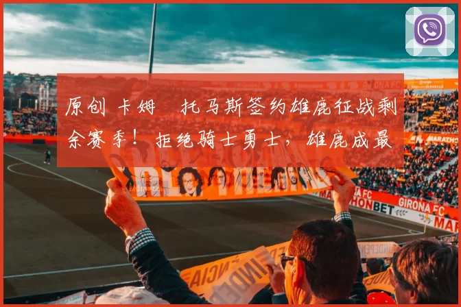 原创 卡姆・托马斯签约雄鹿征战剩余赛季！拒绝骑士勇士，雄鹿成最优选