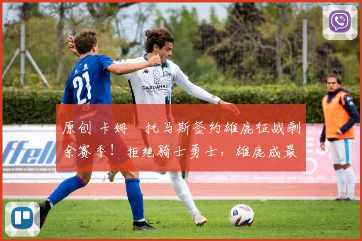 原创 卡姆・托马斯签约雄鹿征战剩余赛季！拒绝骑士勇士，雄鹿成最优选