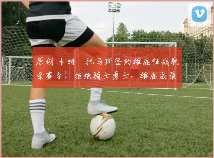 原创 卡姆・托马斯签约雄鹿征战剩余赛季!拒绝骑士勇士,雄鹿成最优选