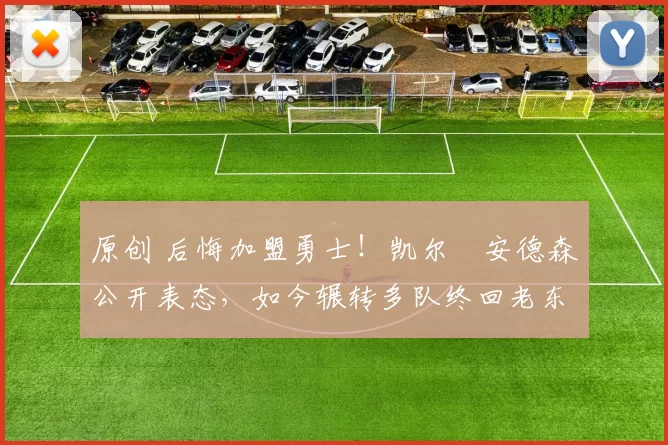 原创 后悔加盟勇士！凯尔・安德森公开表态，如今辗转多队终回老东家