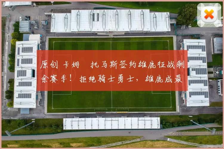 原创 卡姆・托马斯签约雄鹿征战剩余赛季!拒绝骑士勇士,雄鹿成最优选