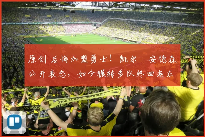 原创 后悔加盟勇士！凯尔・安德森公开表态，如今辗转多队终回老东家