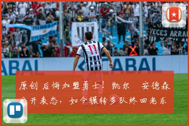 原创 后悔加盟勇士!凯尔・安德森公开表态,如今辗转多队终回老东家