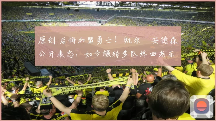 原创 后悔加盟勇士!凯尔・安德森公开表态,如今辗转多队终回老东家