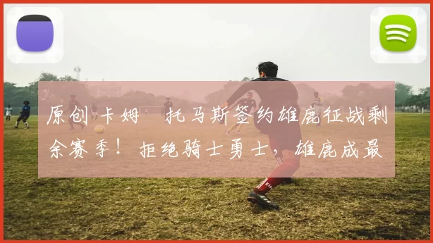 原创 卡姆・托马斯签约雄鹿征战剩余赛季！拒绝骑士勇士，雄鹿成最优选