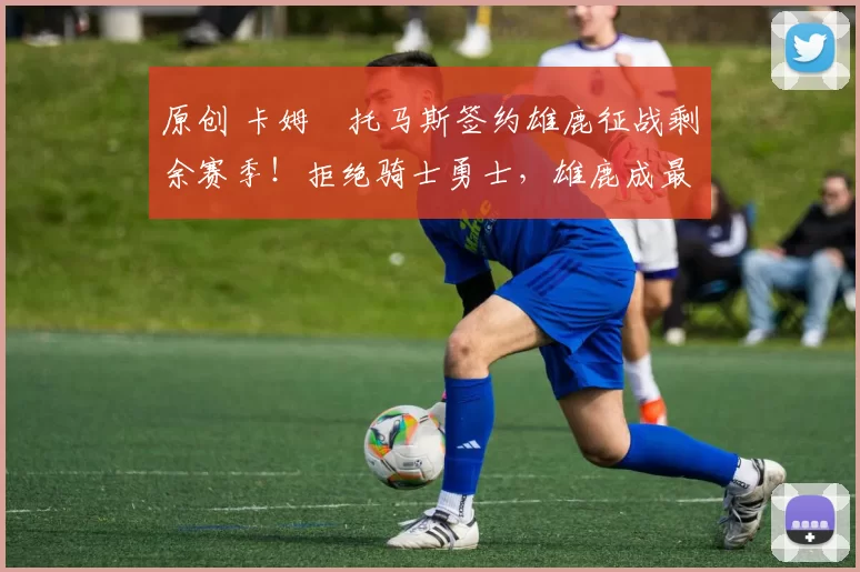 原创 卡姆・托马斯签约雄鹿征战剩余赛季！拒绝骑士勇士，雄鹿成最优选