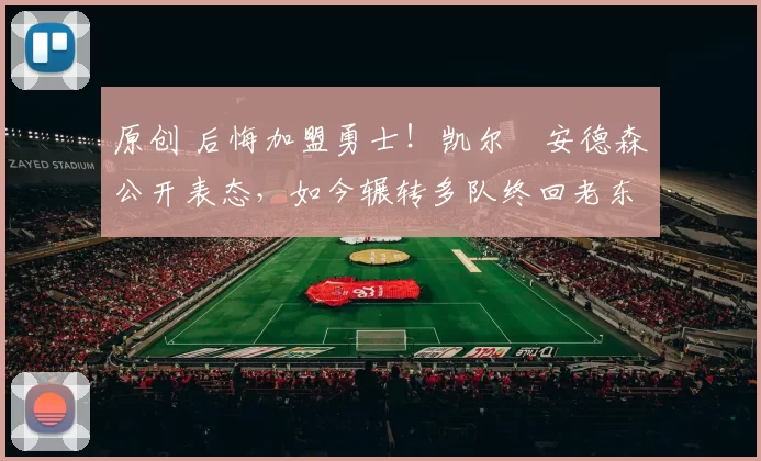 原创 后悔加盟勇士!凯尔・安德森公开表态,如今辗转多队终回老东家