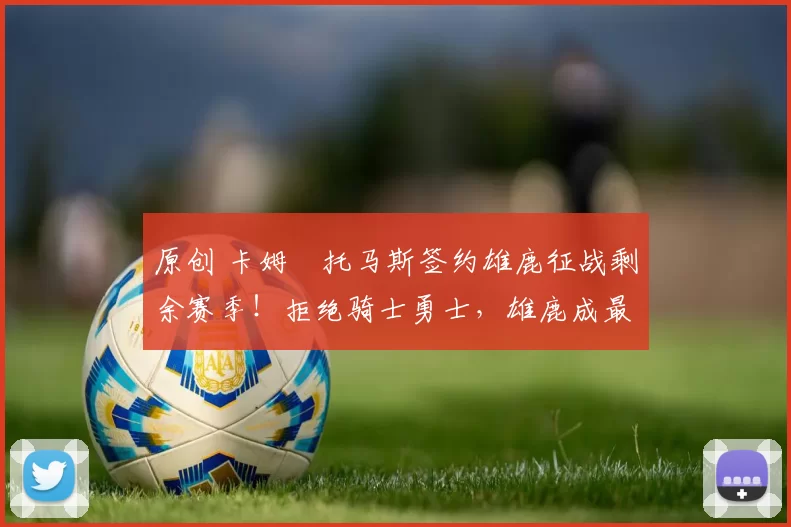 原创 卡姆・托马斯签约雄鹿征战剩余赛季！拒绝骑士勇士，雄鹿成最优选