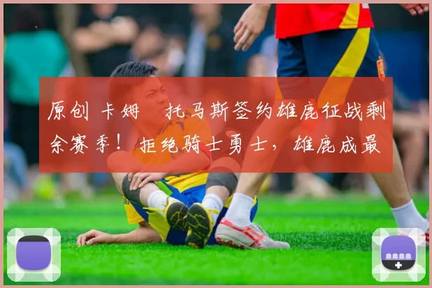 原创 卡姆・托马斯签约雄鹿征战剩余赛季！拒绝骑士勇士，雄鹿成最优选