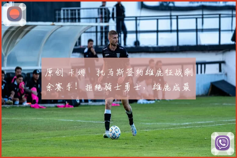 原创 卡姆・托马斯签约雄鹿征战剩余赛季!拒绝骑士勇士,雄鹿成最优选