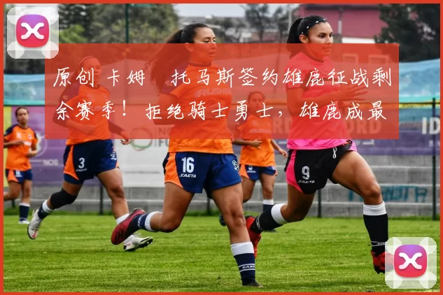 原创 卡姆・托马斯签约雄鹿征战剩余赛季!拒绝骑士勇士,雄鹿成最优选