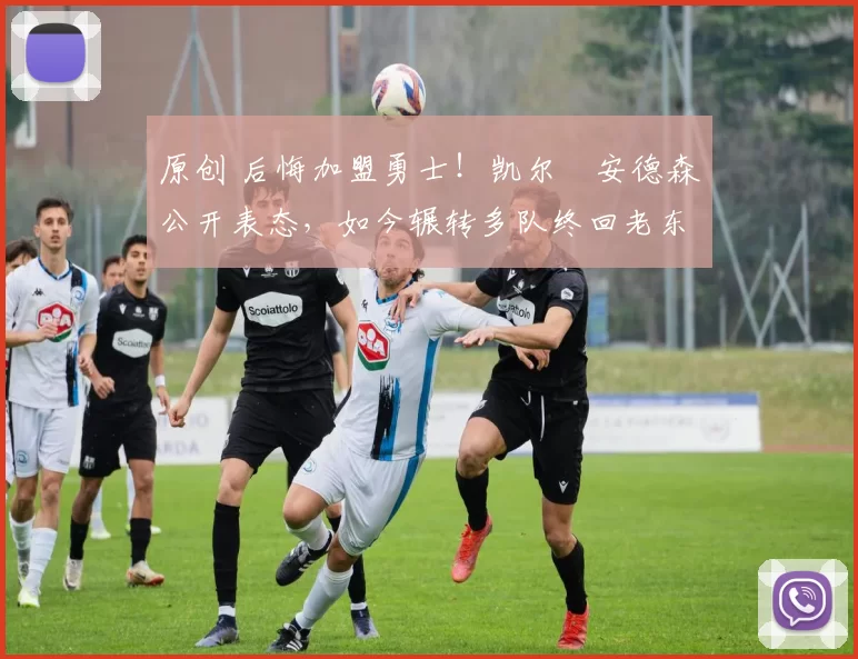 原创 后悔加盟勇士!凯尔・安德森公开表态,如今辗转多队终回老东家