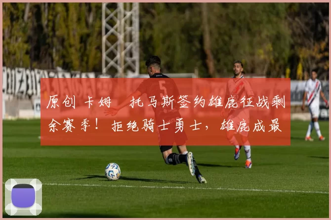 原创 卡姆・托马斯签约雄鹿征战剩余赛季!拒绝骑士勇士,雄鹿成最优选