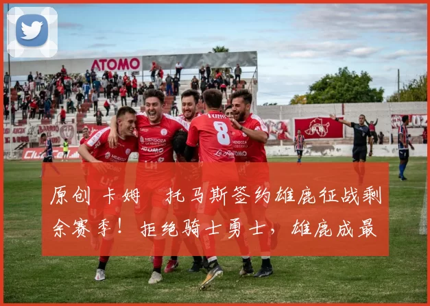 原创 卡姆・托马斯签约雄鹿征战剩余赛季！拒绝骑士勇士，雄鹿成最优选