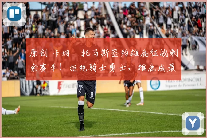 原创 卡姆・托马斯签约雄鹿征战剩余赛季!拒绝骑士勇士,雄鹿成最优选