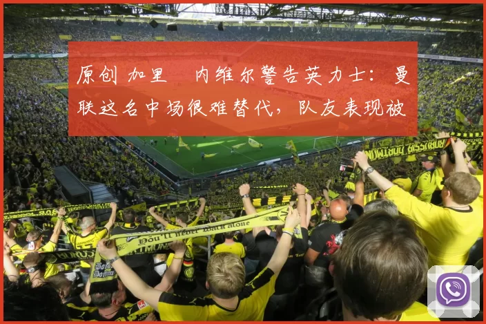 原创 加里・内维尔警告英力士：曼联这名中场很难替代，队友表现被赞 “离谱”