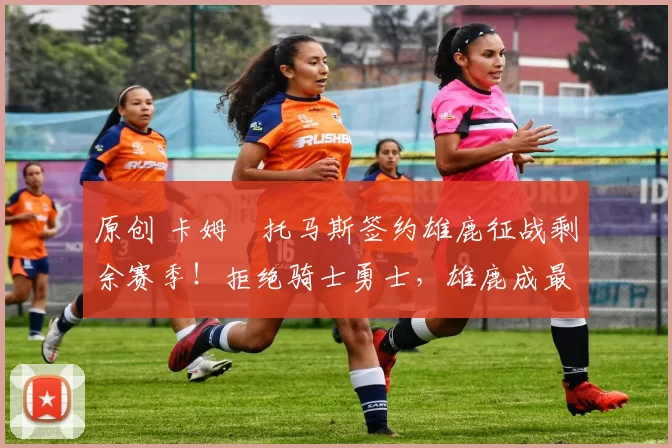 原创 卡姆・托马斯签约雄鹿征战剩余赛季!拒绝骑士勇士,雄鹿成最优选