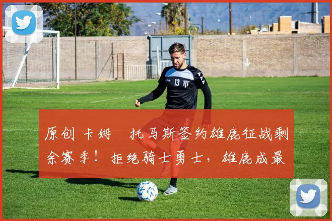 原创 卡姆・托马斯签约雄鹿征战剩余赛季！拒绝骑士勇士，雄鹿成最优选