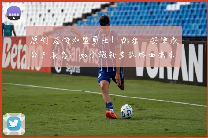 原创 后悔加盟勇士！凯尔・安德森公开表态，如今辗转多队终回老东家