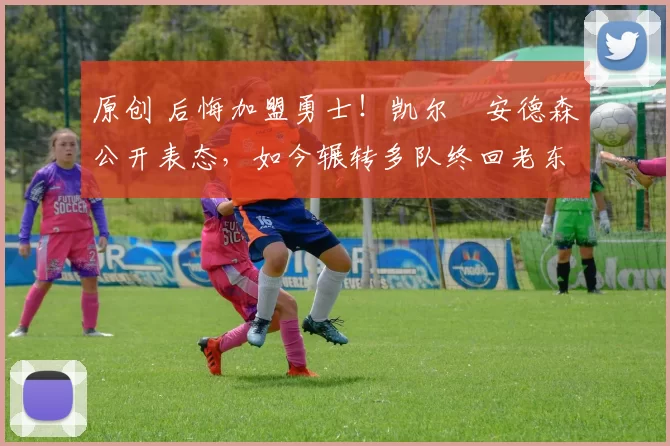 原创 后悔加盟勇士！凯尔・安德森公开表态，如今辗转多队终回老东家