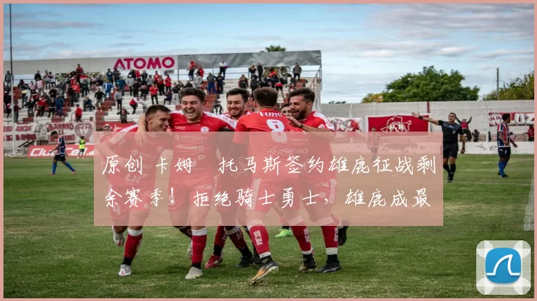 原创 卡姆・托马斯签约雄鹿征战剩余赛季！拒绝骑士勇士，雄鹿成最优选