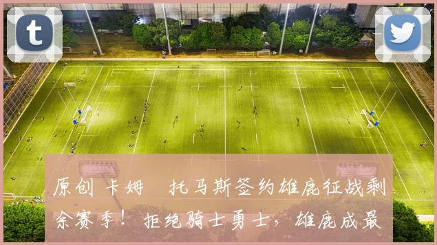 原创 卡姆・托马斯签约雄鹿征战剩余赛季!拒绝骑士勇士,雄鹿成最优选