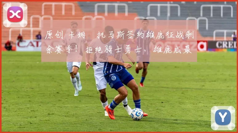 原创 卡姆・托马斯签约雄鹿征战剩余赛季！拒绝骑士勇士，雄鹿成最优选