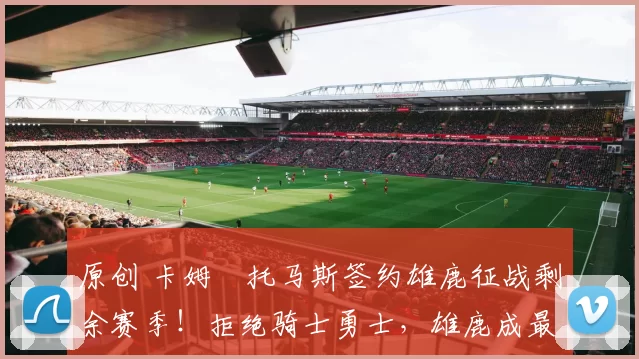 原创 卡姆・托马斯签约雄鹿征战剩余赛季！拒绝骑士勇士，雄鹿成最优选