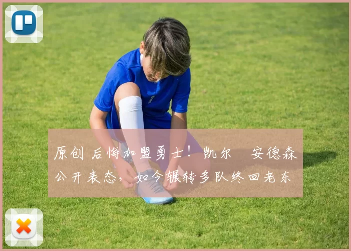 原创 后悔加盟勇士!凯尔・安德森公开表态,如今辗转多队终回老东家