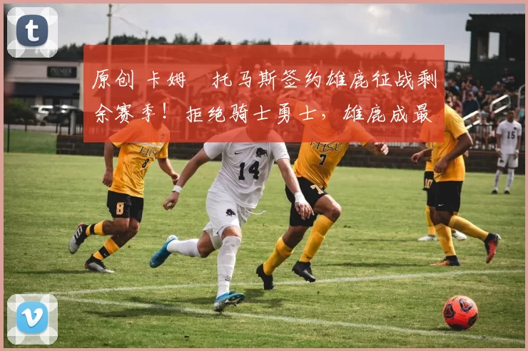 原创 卡姆・托马斯签约雄鹿征战剩余赛季!拒绝骑士勇士,雄鹿成最优选