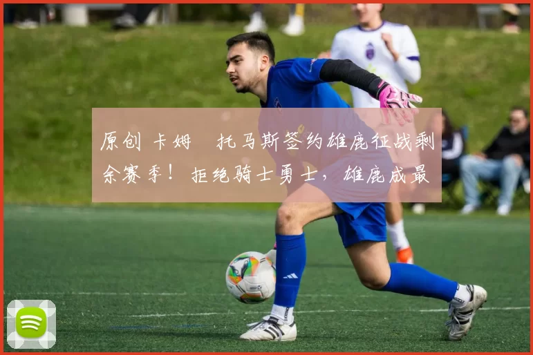 原创 卡姆・托马斯签约雄鹿征战剩余赛季!拒绝骑士勇士,雄鹿成最优选