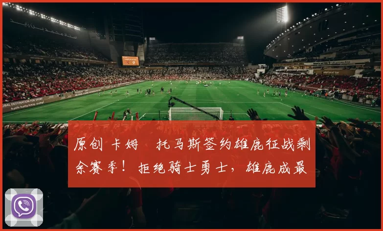 原创 卡姆・托马斯签约雄鹿征战剩余赛季！拒绝骑士勇士，雄鹿成最优选