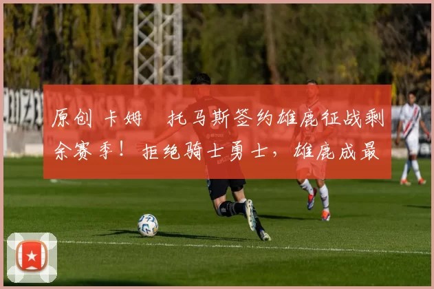 原创 卡姆・托马斯签约雄鹿征战剩余赛季！拒绝骑士勇士，雄鹿成最优选