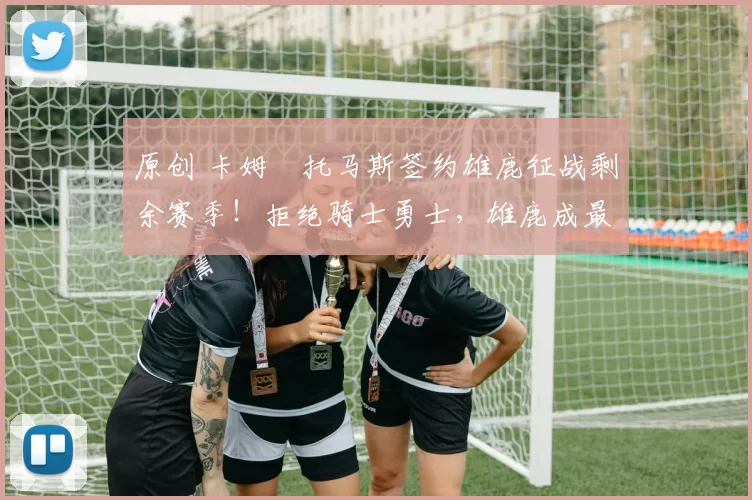 原创 卡姆・托马斯签约雄鹿征战剩余赛季!拒绝骑士勇士,雄鹿成最优选