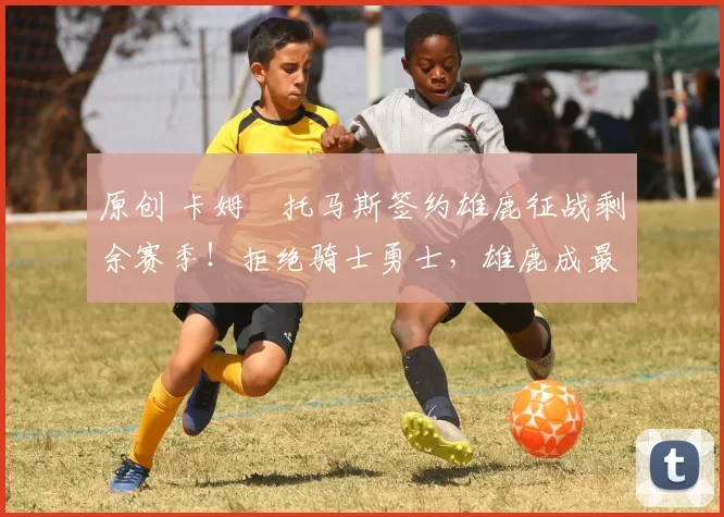 原创 卡姆・托马斯签约雄鹿征战剩余赛季！拒绝骑士勇士，雄鹿成最优选