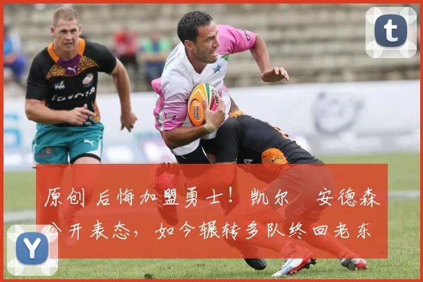 原创 后悔加盟勇士!凯尔・安德森公开表态,如今辗转多队终回老东家