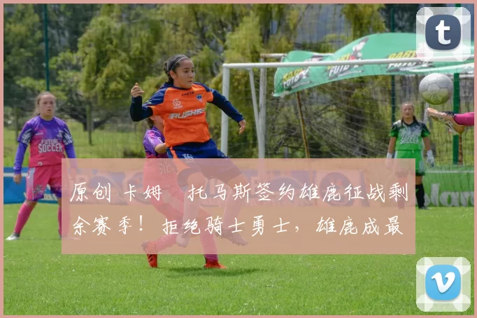 原创 卡姆・托马斯签约雄鹿征战剩余赛季！拒绝骑士勇士，雄鹿成最优选