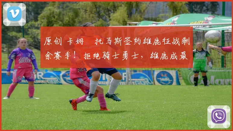 原创 卡姆・托马斯签约雄鹿征战剩余赛季！拒绝骑士勇士，雄鹿成最优选