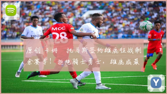 原创 卡姆・托马斯签约雄鹿征战剩余赛季!拒绝骑士勇士,雄鹿成最优选