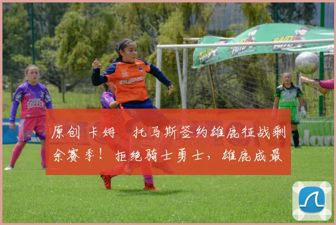 原创 卡姆・托马斯签约雄鹿征战剩余赛季!拒绝骑士勇士,雄鹿成最优选