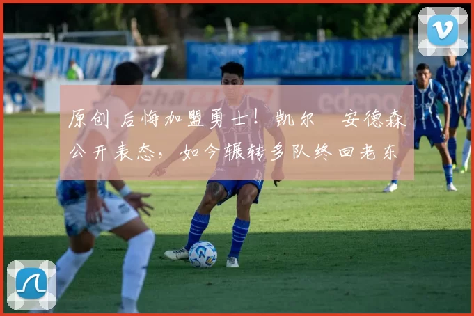 原创 后悔加盟勇士!凯尔・安德森公开表态,如今辗转多队终回老东家