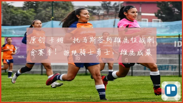 原创 卡姆・托马斯签约雄鹿征战剩余赛季!拒绝骑士勇士,雄鹿成最优选