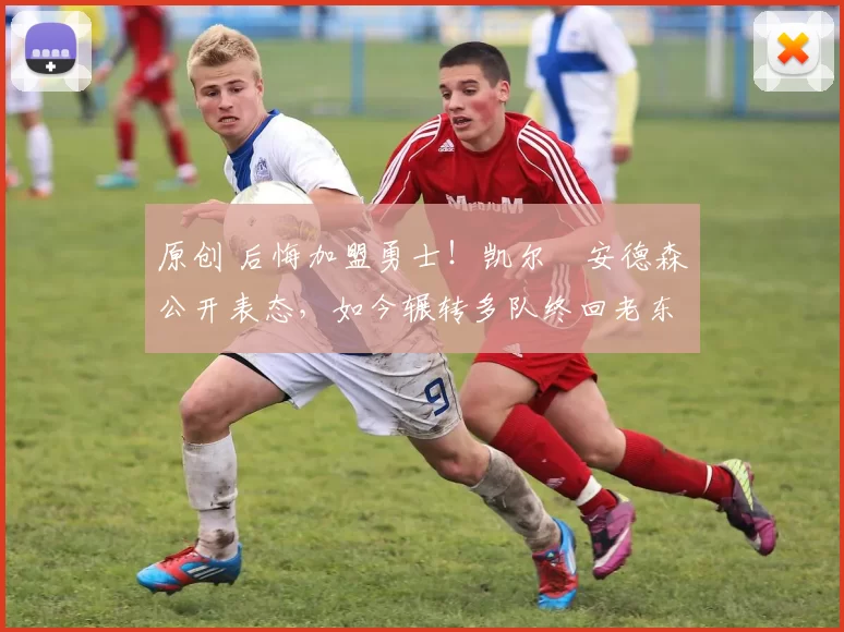 原创 后悔加盟勇士！凯尔・安德森公开表态，如今辗转多队终回老东家