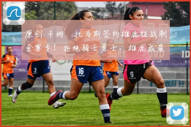 原创 卡姆・托马斯签约雄鹿征战剩余赛季！拒绝骑士勇士，雄鹿成最优选