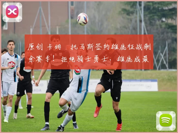 原创 卡姆・托马斯签约雄鹿征战剩余赛季！拒绝骑士勇士，雄鹿成最优选