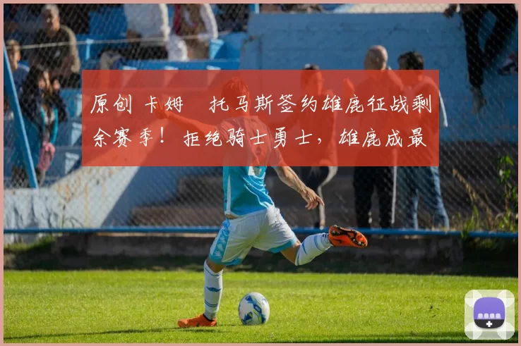 原创 卡姆・托马斯签约雄鹿征战剩余赛季!拒绝骑士勇士,雄鹿成最优选