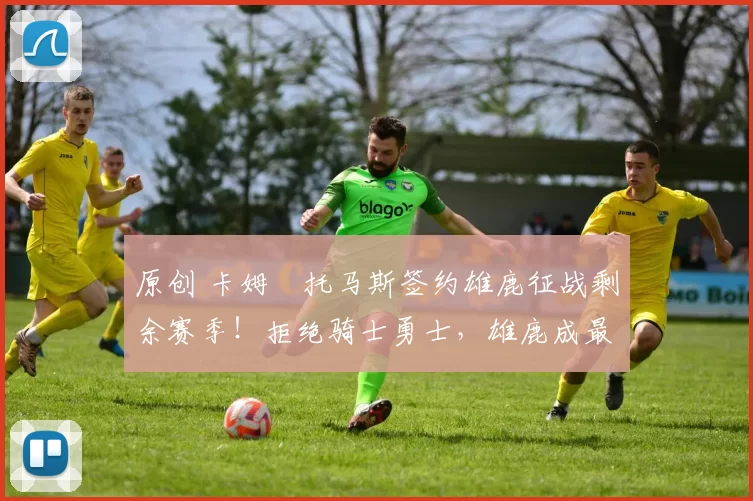 原创 卡姆・托马斯签约雄鹿征战剩余赛季！拒绝骑士勇士，雄鹿成最优选