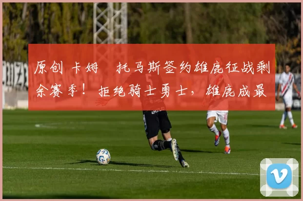 原创 卡姆・托马斯签约雄鹿征战剩余赛季！拒绝骑士勇士，雄鹿成最优选