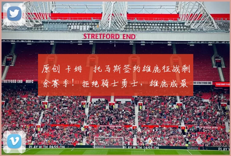 原创 卡姆・托马斯签约雄鹿征战剩余赛季！拒绝骑士勇士，雄鹿成最优选