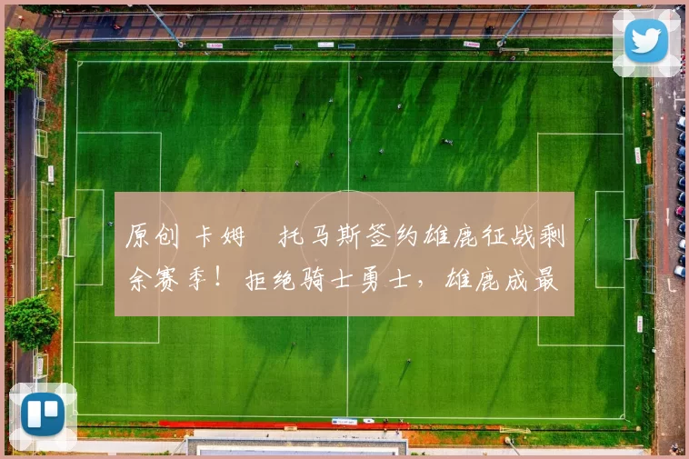 原创 卡姆・托马斯签约雄鹿征战剩余赛季!拒绝骑士勇士,雄鹿成最优选